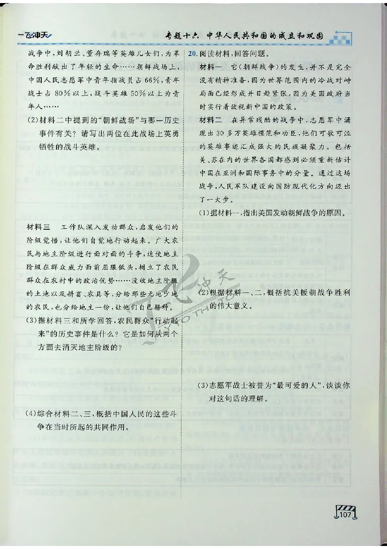 2025《一飞冲天-中考专项》历史_《一飞冲天-中考专项》2026版_一飞冲天-中考专项（2025版）