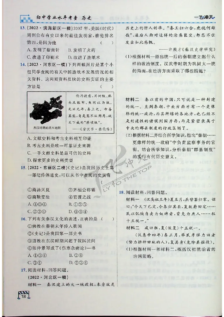 2025《一飞冲天-中考专项》历史_《一飞冲天-中考专项》2026版_一飞冲天-中考专项（2025版）