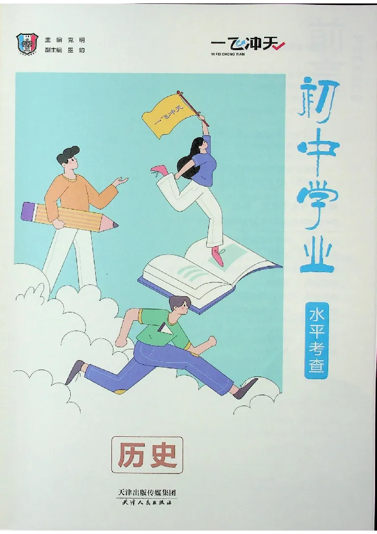 2025《一飞冲天-中考专项》历史_《一飞冲天-中考专项》2026版_一飞冲天-中考专项（2025版）