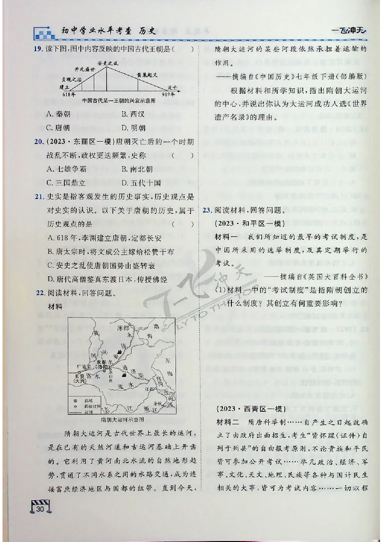 2025《一飞冲天-中考专项》历史_《一飞冲天-中考专项》2026版_一飞冲天-中考专项（2025版）