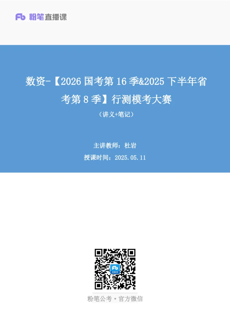 2025.05.11+数资-2026国考第16季&2025下半年省考第8季行测模考大赛+杜岩+（讲义+笔记）（9元课：模考大赛解析课）_2026考公资料_（57）申论材料_模考2026国考模考大赛_2026国考第16季