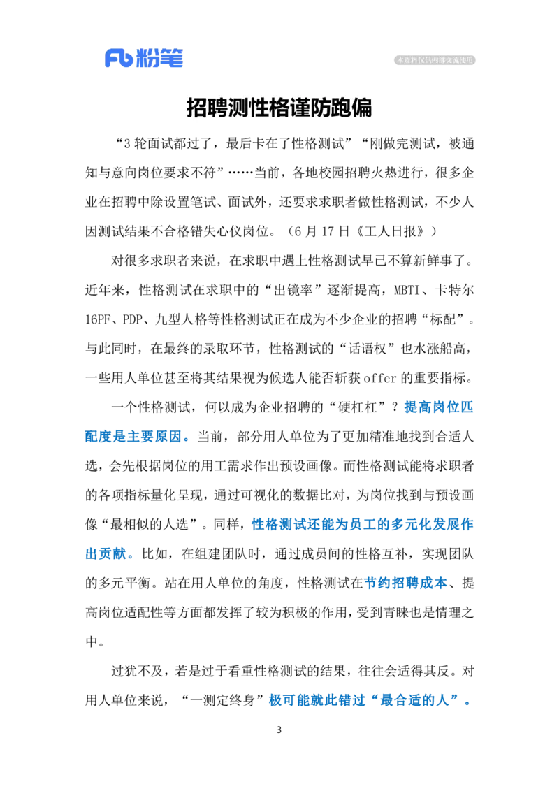 2024.6.19企业招聘测性格（标注版）_2026考公资料_（10）粉笔_2025粉笔国考省考980（课＋笔记）_粉笔980（25多省）_1、粉笔时政_2、F晨读时政_2024年_2024年06月