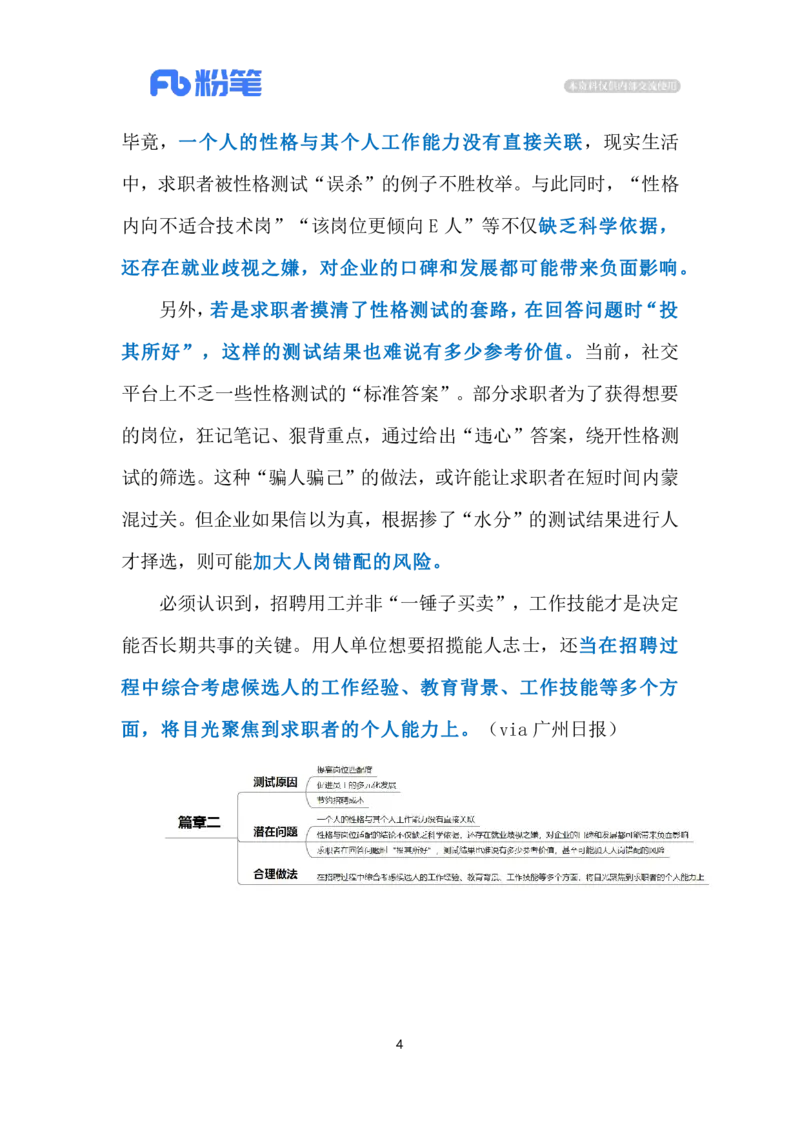 2024.6.19企业招聘测性格（标注版）_2026考公资料_（10）粉笔_2025粉笔国考省考980（课＋笔记）_粉笔980（25多省）_1、粉笔时政_2、F晨读时政_2024年_2024年06月