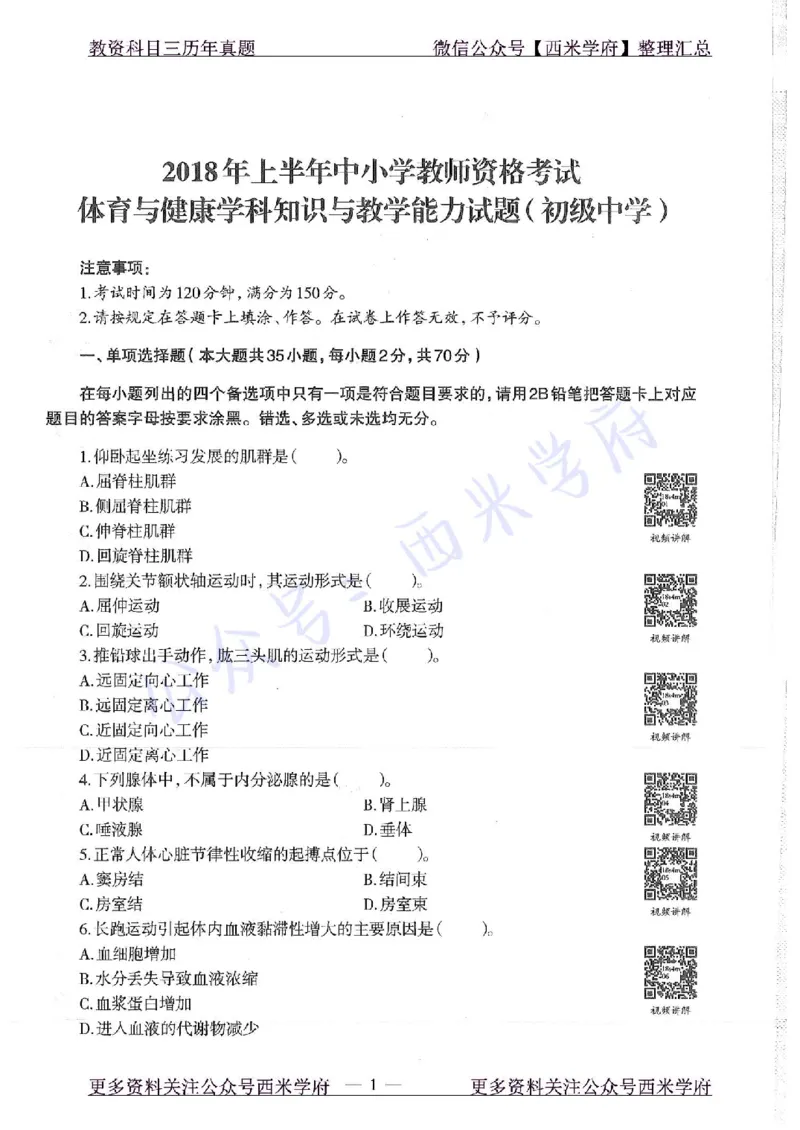 18年上-初中体育-真题及答案解析_4-教培资料-26年最新资料-同步更新_初中高中教资_03科三专项（进去保存报考的学科即可）_01科目三FB网课、三色速记手册、知识点导图等推荐
