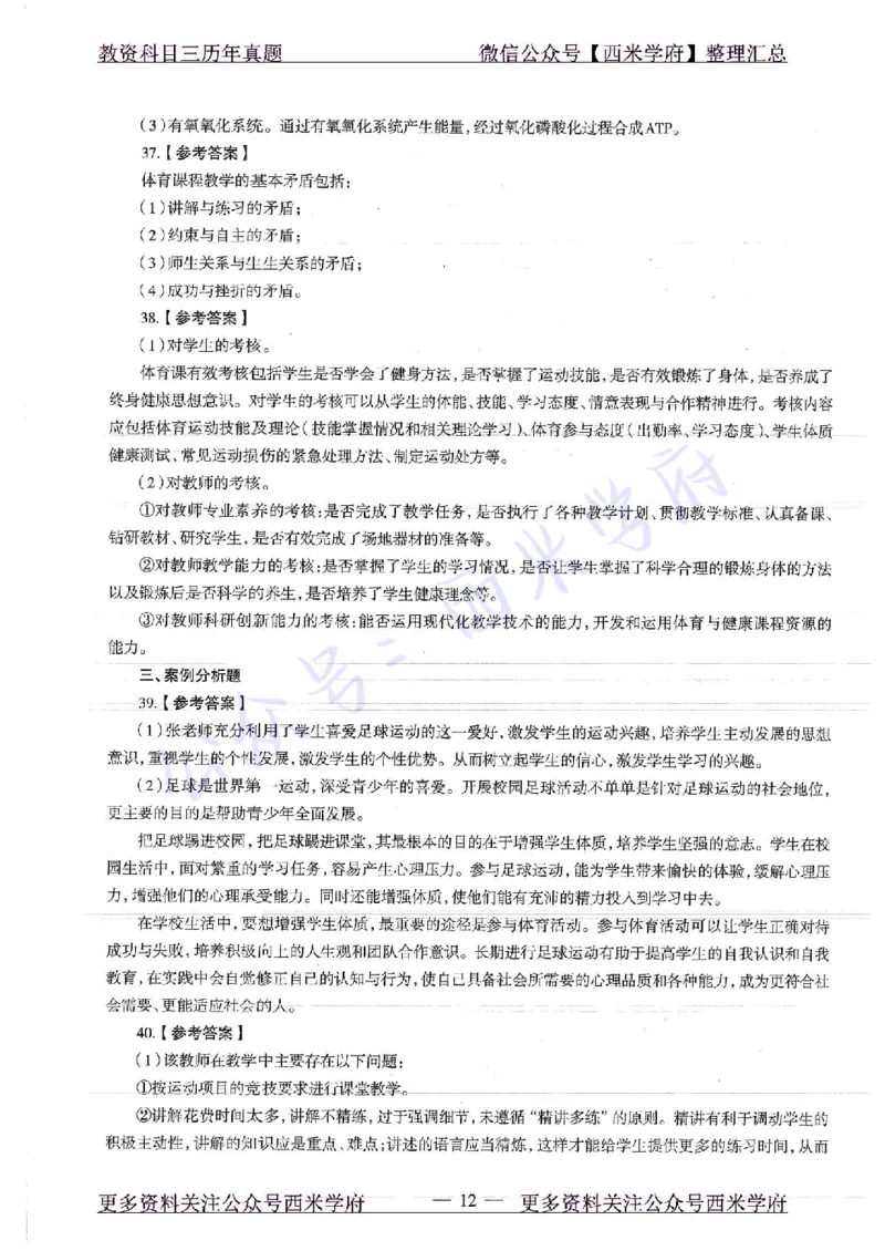 18年上-初中体育-真题及答案解析_4-教培资料-26年最新资料-同步更新_初中高中教资_03科三专项（进去保存报考的学科即可）_01科目三FB网课、三色速记手册、知识点导图等推荐