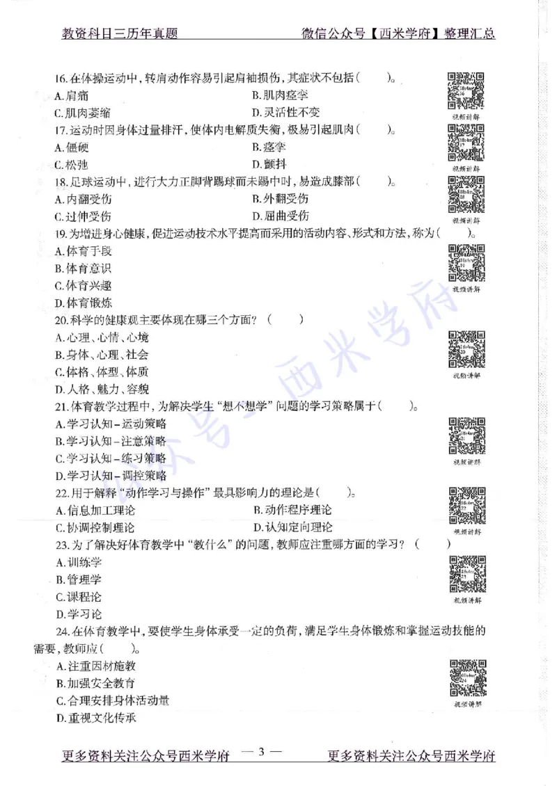 18年上-初中体育-真题及答案解析_4-教培资料-26年最新资料-同步更新_初中高中教资_03科三专项（进去保存报考的学科即可）_01科目三FB网课、三色速记手册、知识点导图等推荐