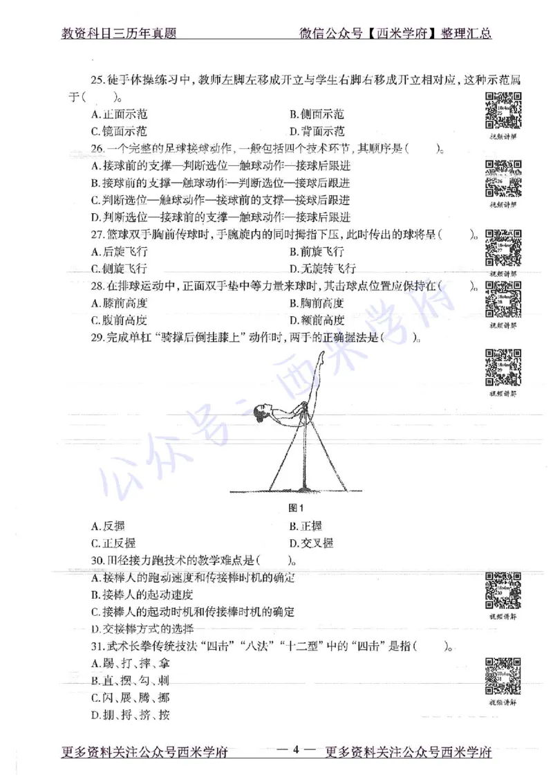 18年上-初中体育-真题及答案解析_4-教培资料-26年最新资料-同步更新_初中高中教资_03科三专项（进去保存报考的学科即可）_01科目三FB网课、三色速记手册、知识点导图等推荐