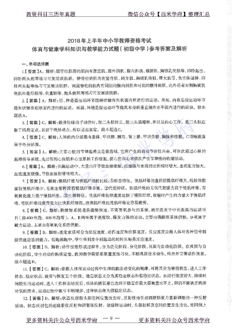 18年上-初中体育-真题及答案解析_4-教培资料-26年最新资料-同步更新_初中高中教资_03科三专项（进去保存报考的学科即可）_01科目三FB网课、三色速记手册、知识点导图等推荐