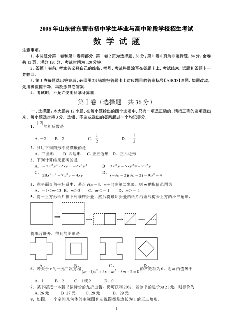 2008年山东省东营市中考数学试卷及答案_中考真题_2.数学中考真题2015-2024年_地区卷_山东省_东营中考数学08-22