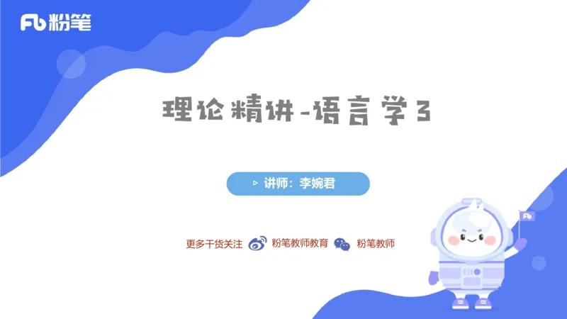 2023.6.23-科目三理论精讲-语言学3-李婉君_4-教培资料-26年最新资料-同步更新_科一科二电子资料合集中小幼（笔记真题知识点汇总等）文件多，按需保存_01西米合集_1.理论精讲_讲义