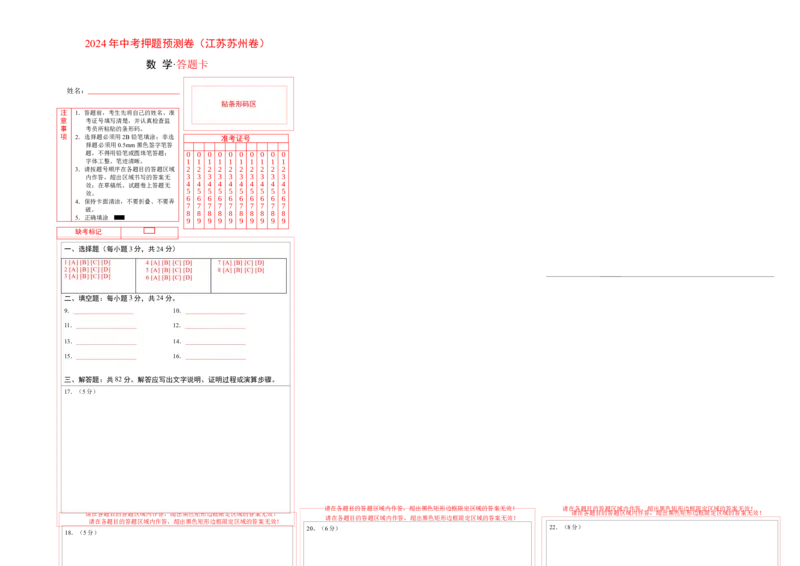 2024年中考押题预测卷（江苏苏州卷）-数学（答题卡）A3_2数学总复习_赠送：2024中考模拟题数学_押题预测