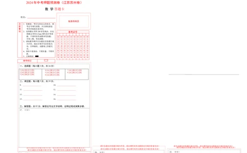 2024年中考押题预测卷（江苏苏州卷）-数学（答题卡）A3_2数学总复习_赠送：2024中考模拟题数学_押题预测