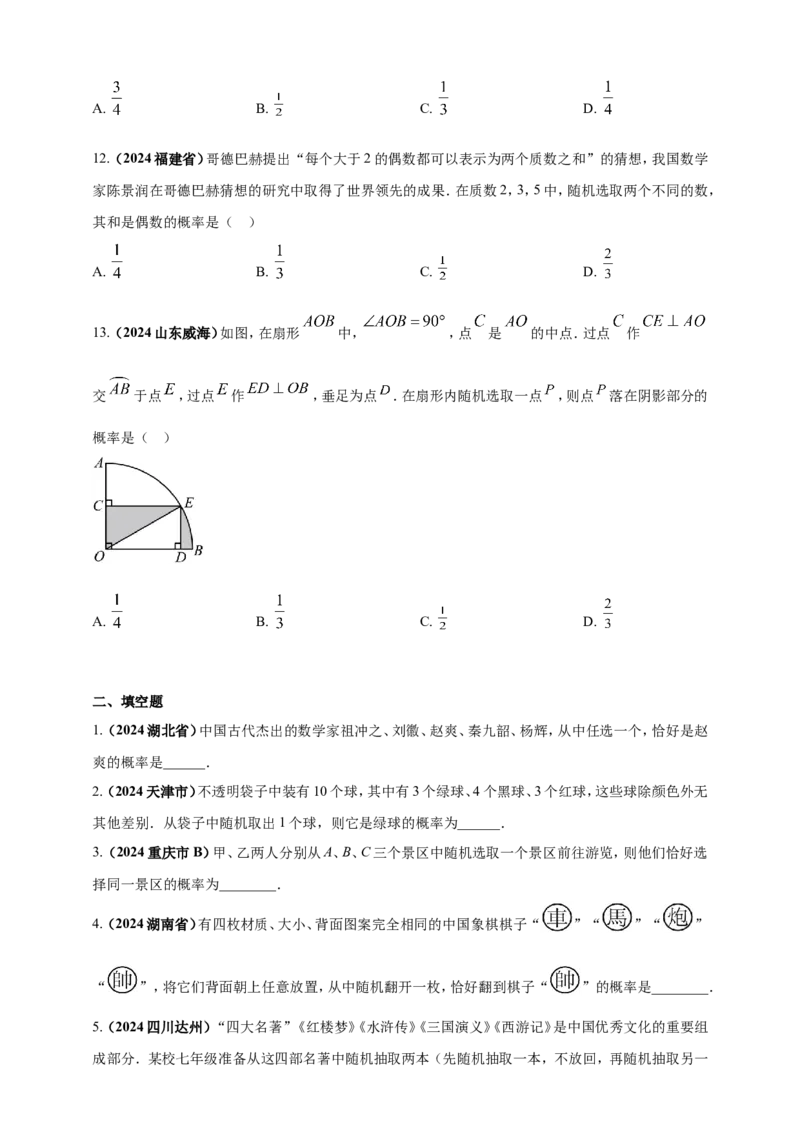 专题28概率（原卷版）_2数学总复习_2025中考复习资料_（2025年中考复习全国通用）2024年中考数学真题专题分类精选汇编_2024年中考数学真题分类汇编：专题28概率（原卷版+解析版）
