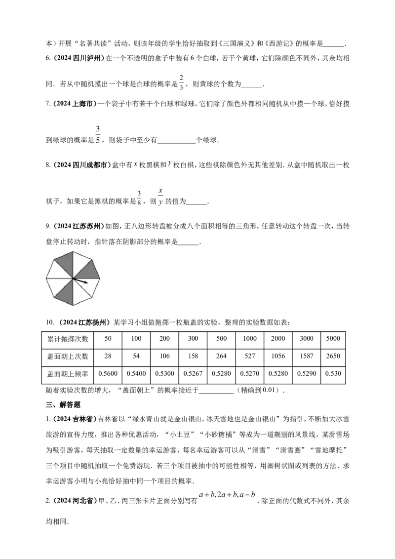 专题28概率（原卷版）_2数学总复习_2025中考复习资料_（2025年中考复习全国通用）2024年中考数学真题专题分类精选汇编_2024年中考数学真题分类汇编：专题28概率（原卷版+解析版）