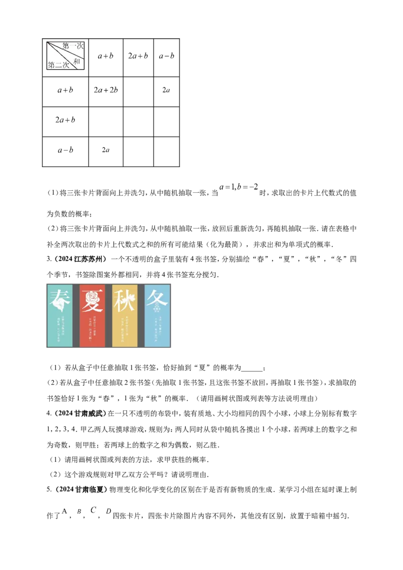 专题28概率（原卷版）_2数学总复习_2025中考复习资料_（2025年中考复习全国通用）2024年中考数学真题专题分类精选汇编_2024年中考数学真题分类汇编：专题28概率（原卷版+解析版）