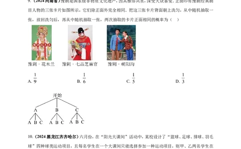专题28概率（原卷版）_2数学总复习_2025中考复习资料_（2025年中考复习全国通用）2024年中考数学真题专题分类精选汇编_2024年中考数学真题分类汇编：专题28概率（原卷版+解析版）