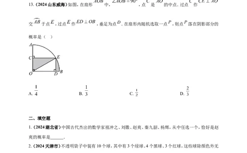 专题28概率（原卷版）_2数学总复习_2025中考复习资料_（2025年中考复习全国通用）2024年中考数学真题专题分类精选汇编_2024年中考数学真题分类汇编：专题28概率（原卷版+解析版）