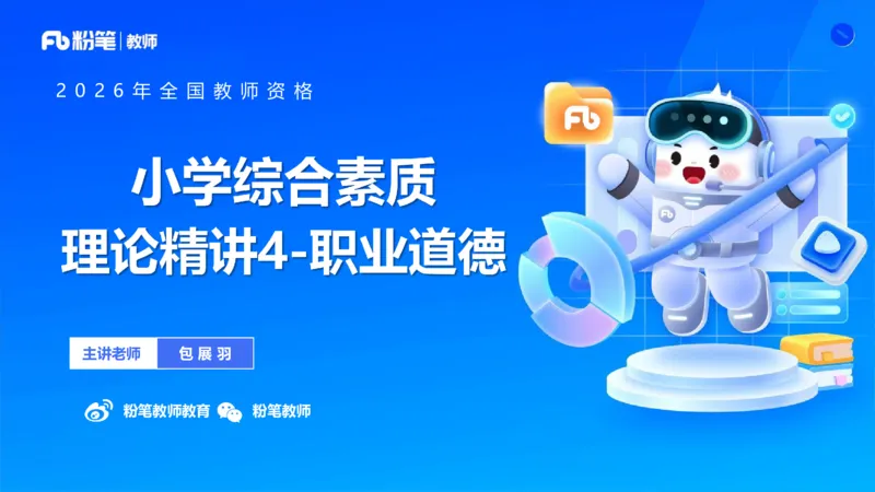 理论精讲04-职业道德-包展羽(1)_教资_F家2026上教资笔试系统班_26上FB小学教资笔试（更新中）_26上小学-综合素质（更新中）_01、理论精讲_讲义