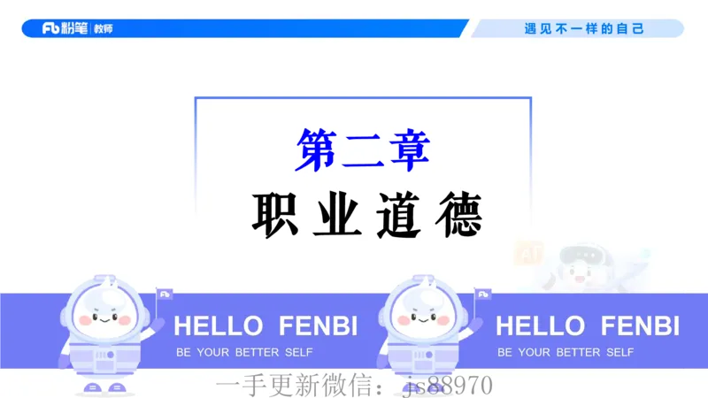 理论精讲04-职业道德-包展羽(1)_教资_F家2026上教资笔试系统班_26上FB小学教资笔试（更新中）_26上小学-综合素质（更新中）_01、理论精讲_讲义