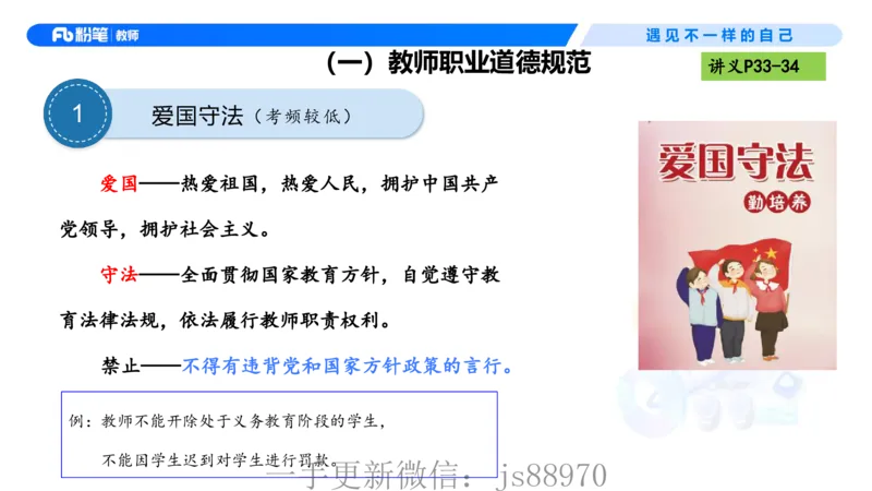 理论精讲04-职业道德-包展羽(1)_教资_F家2026上教资笔试系统班_26上FB小学教资笔试（更新中）_26上小学-综合素质（更新中）_01、理论精讲_讲义