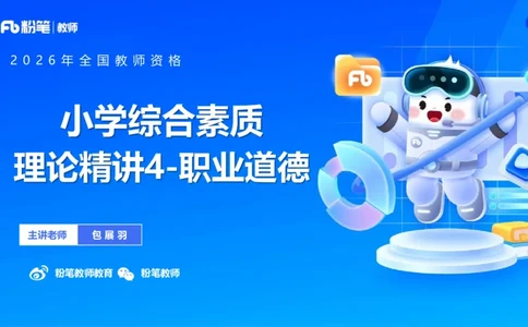 理论精讲04-职业道德-包展羽(1)_教资_F家2026上教资笔试系统班_26上FB小学教资笔试（更新中）_26上小学-综合素质（更新中）_01、理论精讲_讲义