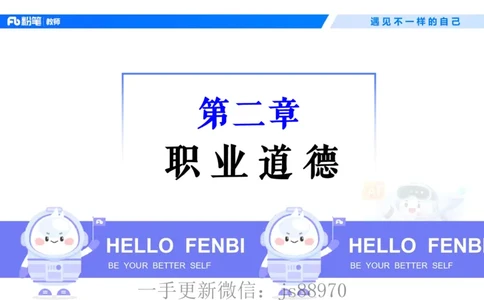 理论精讲04-职业道德-包展羽(1)_教资_F家2026上教资笔试系统班_26上FB小学教资笔试（更新中）_26上小学-综合素质（更新中）_01、理论精讲_讲义