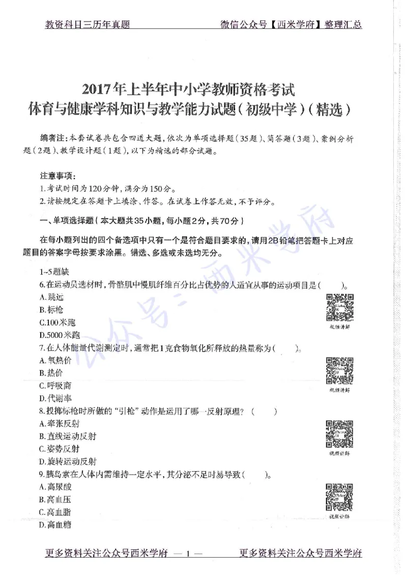 17年上-初中体育-真题及答案解析_4-教培资料-26年最新资料-同步更新_初中高中教资_03科三专项（进去保存报考的学科即可）_01科目三FB网课、三色速记手册、知识点导图等推荐
