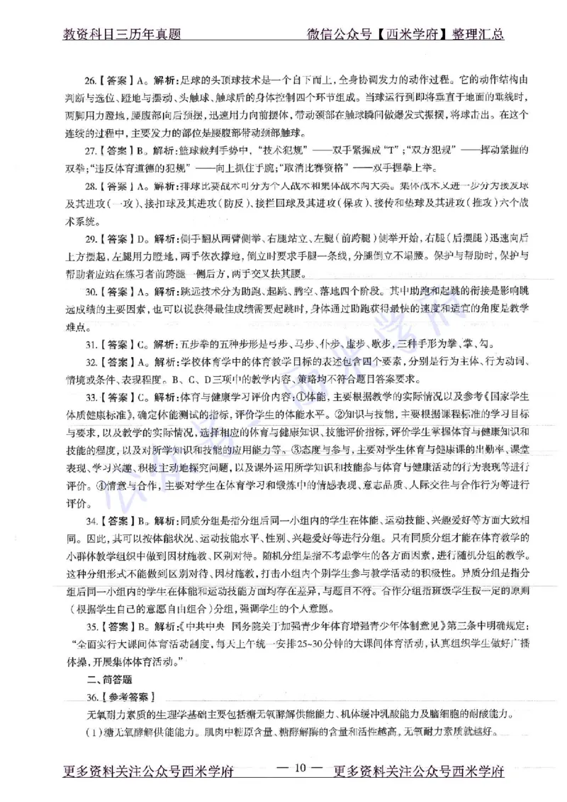 17年上-初中体育-真题及答案解析_4-教培资料-26年最新资料-同步更新_初中高中教资_03科三专项（进去保存报考的学科即可）_01科目三FB网课、三色速记手册、知识点导图等推荐