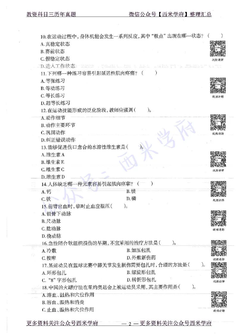 17年上-初中体育-真题及答案解析_4-教培资料-26年最新资料-同步更新_初中高中教资_03科三专项（进去保存报考的学科即可）_01科目三FB网课、三色速记手册、知识点导图等推荐