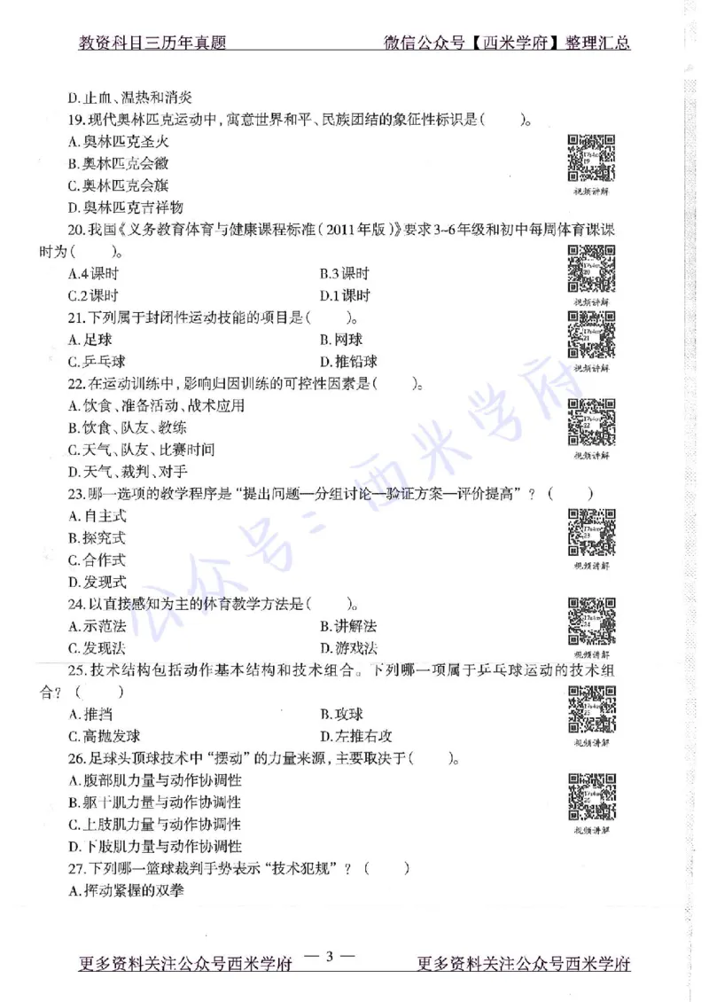 17年上-初中体育-真题及答案解析_4-教培资料-26年最新资料-同步更新_初中高中教资_03科三专项（进去保存报考的学科即可）_01科目三FB网课、三色速记手册、知识点导图等推荐