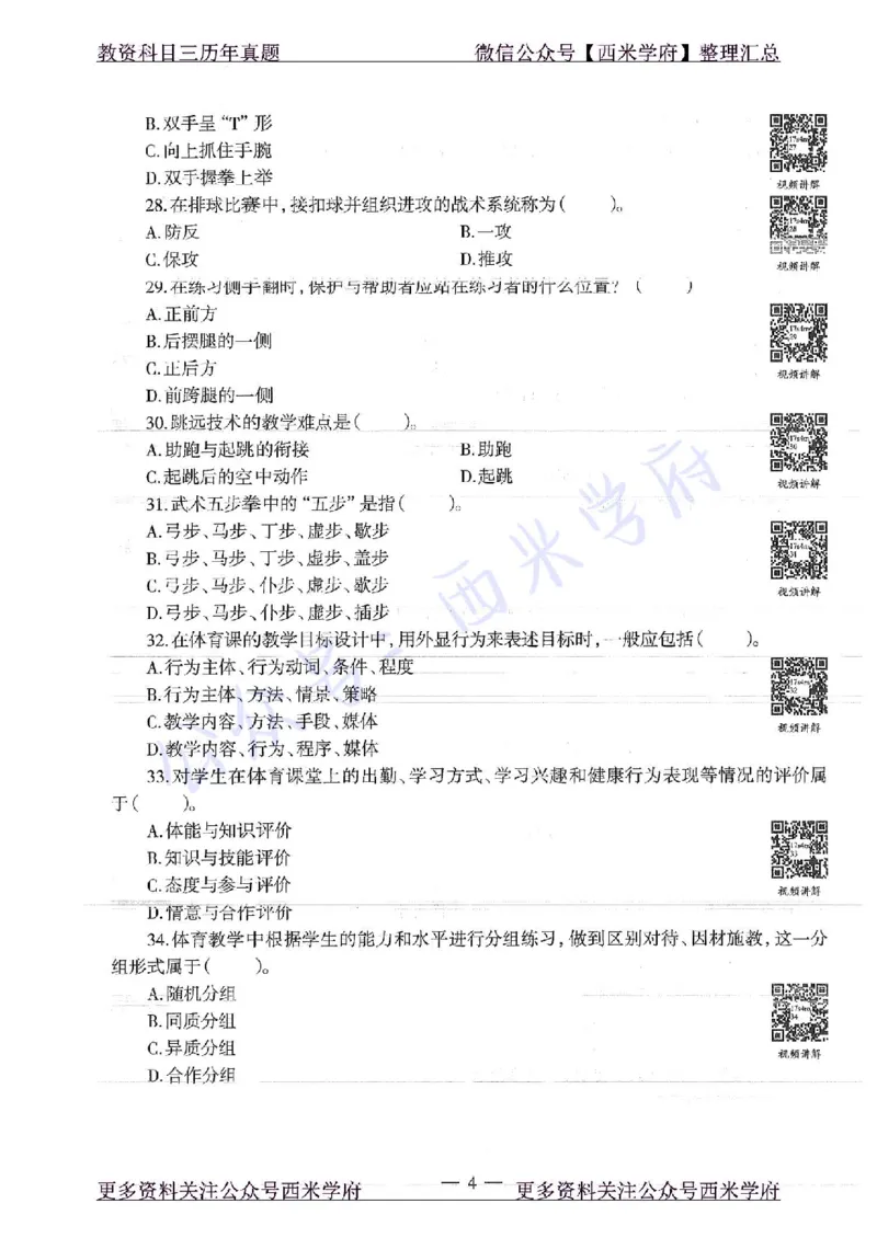 17年上-初中体育-真题及答案解析_4-教培资料-26年最新资料-同步更新_初中高中教资_03科三专项（进去保存报考的学科即可）_01科目三FB网课、三色速记手册、知识点导图等推荐