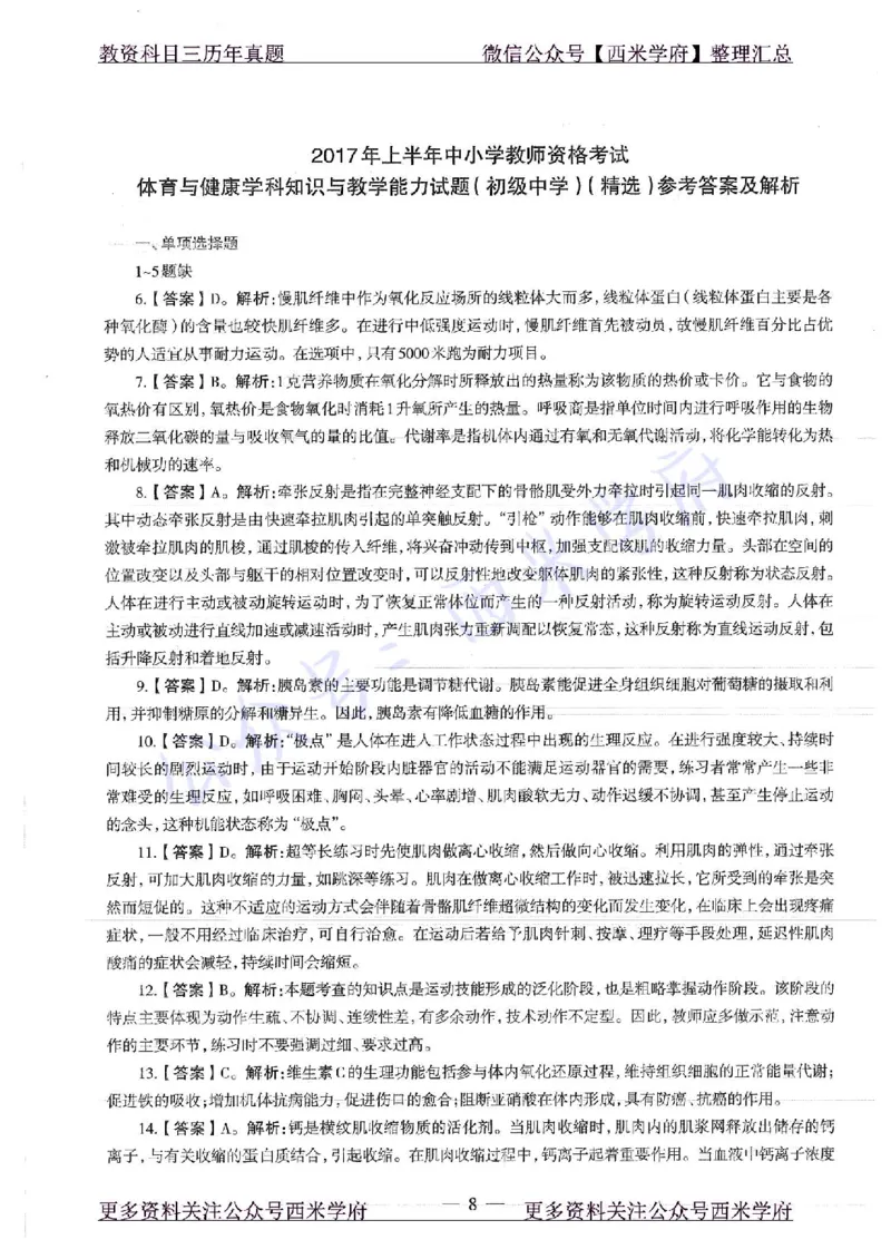 17年上-初中体育-真题及答案解析_4-教培资料-26年最新资料-同步更新_初中高中教资_03科三专项（进去保存报考的学科即可）_01科目三FB网课、三色速记手册、知识点导图等推荐