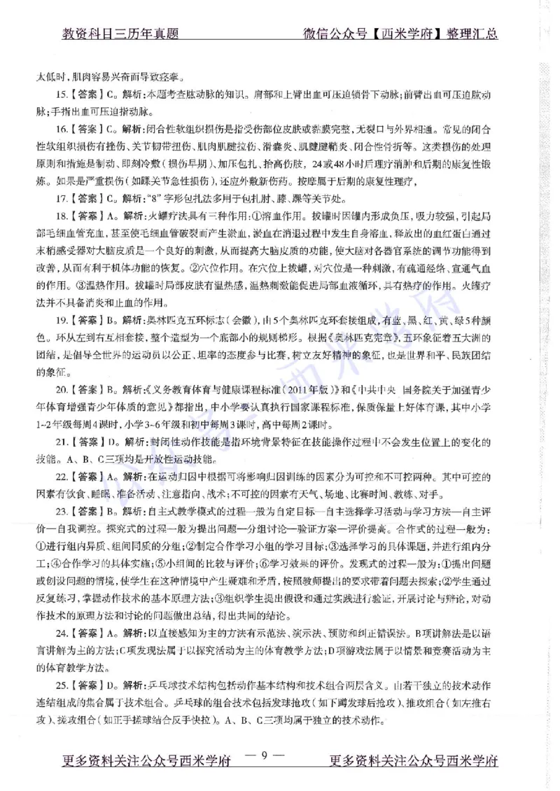 17年上-初中体育-真题及答案解析_4-教培资料-26年最新资料-同步更新_初中高中教资_03科三专项（进去保存报考的学科即可）_01科目三FB网课、三色速记手册、知识点导图等推荐