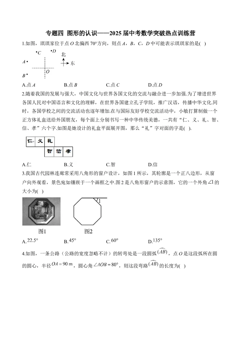 专题四图形的认识&mdash;&mdash;2025届中考一轮数学突破热点训练营（含解析）_2数学总复习_2025中考复习资料_2025届中考数学一轮突破&nbsp;热点训练营(含解析)