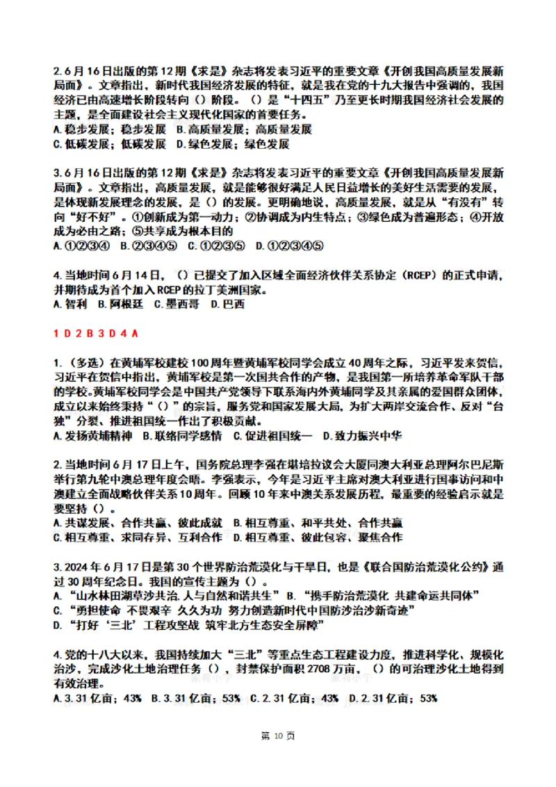 2024年6月时政热点试题及答案_26吉林考备考资料包_03吉林时政-省情省况-工作报告更至12月_全国时政全国时政热点（持续更新）_24-26年时政_2024时政_24年06月