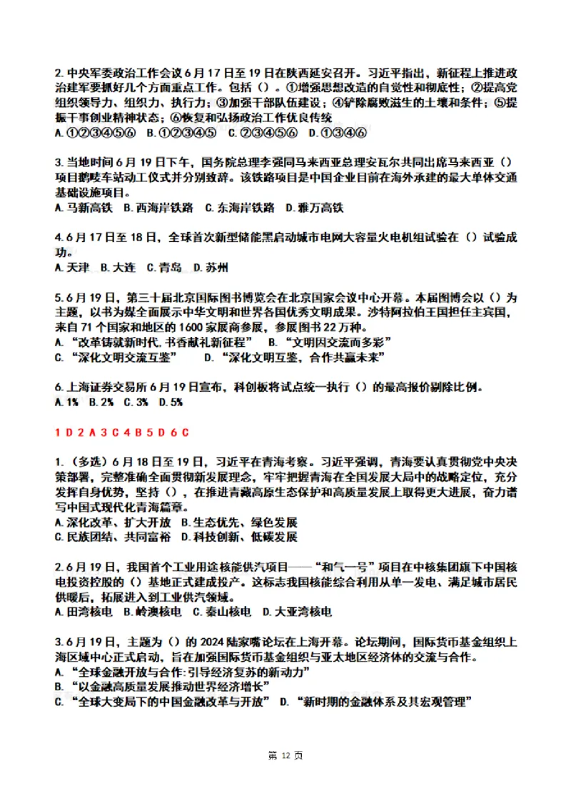 2024年6月时政热点试题及答案_26吉林考备考资料包_03吉林时政-省情省况-工作报告更至12月_全国时政全国时政热点（持续更新）_24-26年时政_2024时政_24年06月