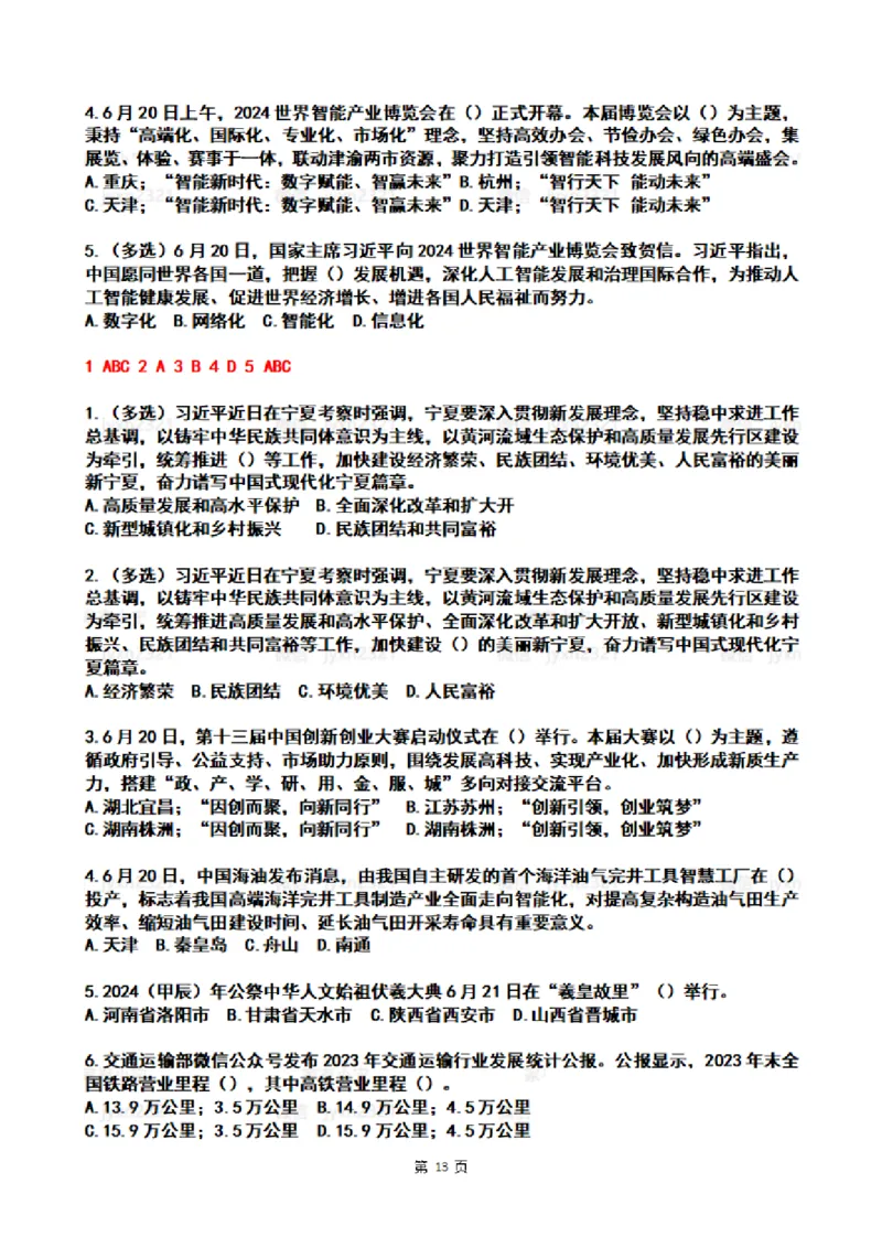 2024年6月时政热点试题及答案_26吉林考备考资料包_03吉林时政-省情省况-工作报告更至12月_全国时政全国时政热点（持续更新）_24-26年时政_2024时政_24年06月