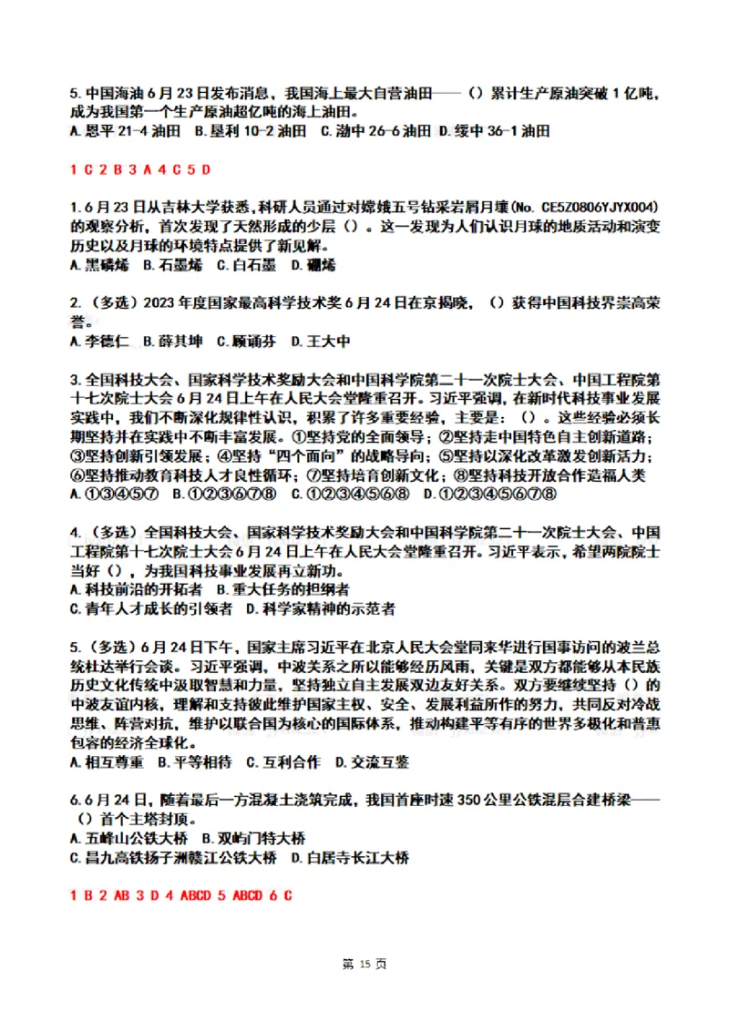 2024年6月时政热点试题及答案_26吉林考备考资料包_03吉林时政-省情省况-工作报告更至12月_全国时政全国时政热点（持续更新）_24-26年时政_2024时政_24年06月