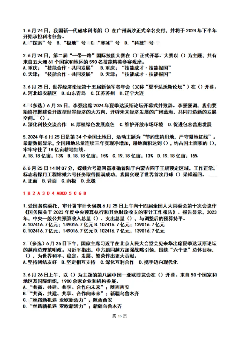 2024年6月时政热点试题及答案_26吉林考备考资料包_03吉林时政-省情省况-工作报告更至12月_全国时政全国时政热点（持续更新）_24-26年时政_2024时政_24年06月