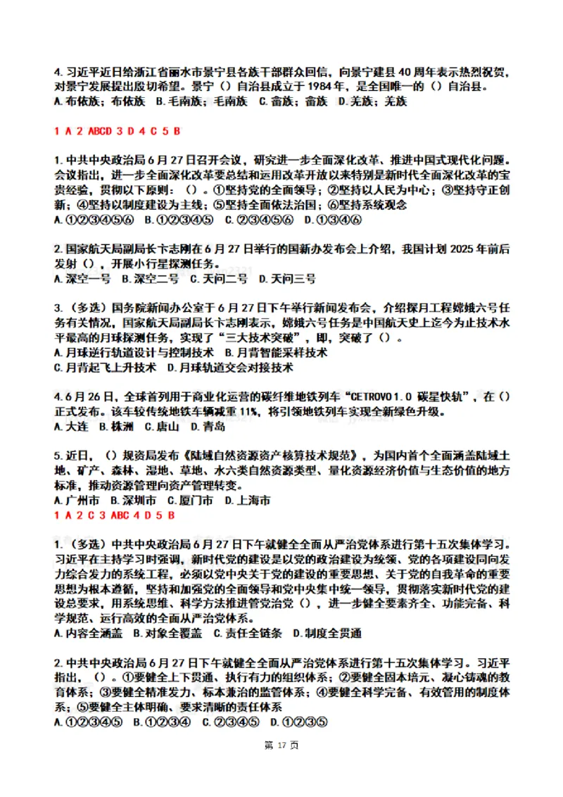 2024年6月时政热点试题及答案_26吉林考备考资料包_03吉林时政-省情省况-工作报告更至12月_全国时政全国时政热点（持续更新）_24-26年时政_2024时政_24年06月