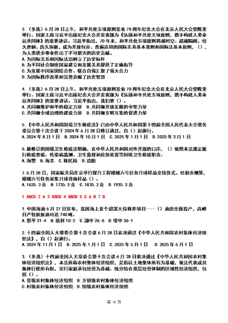 2024年6月时政热点试题及答案_26吉林考备考资料包_03吉林时政-省情省况-工作报告更至12月_全国时政全国时政热点（持续更新）_24-26年时政_2024时政_24年06月