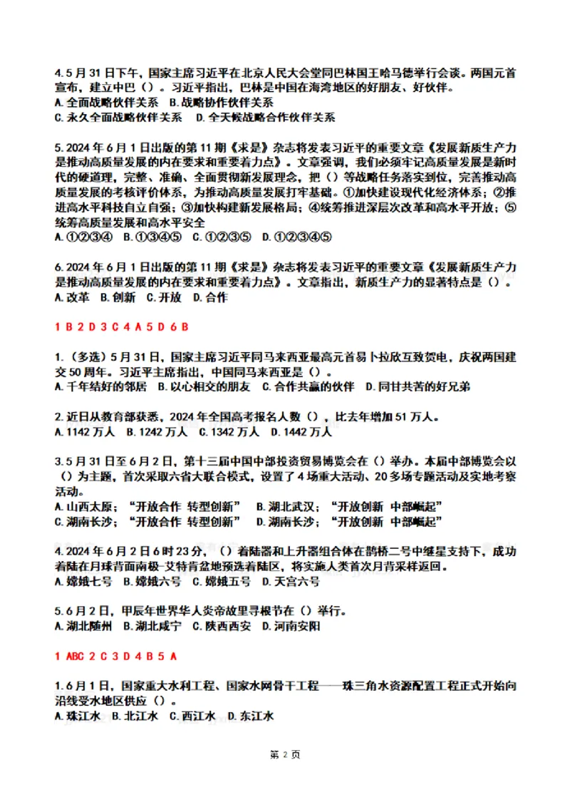 2024年6月时政热点试题及答案_26吉林考备考资料包_03吉林时政-省情省况-工作报告更至12月_全国时政全国时政热点（持续更新）_24-26年时政_2024时政_24年06月
