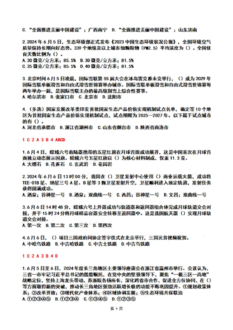 2024年6月时政热点试题及答案_26吉林考备考资料包_03吉林时政-省情省况-工作报告更至12月_全国时政全国时政热点（持续更新）_24-26年时政_2024时政_24年06月