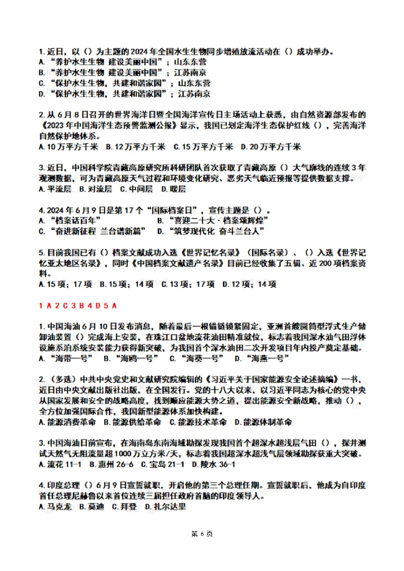 2024年6月时政热点试题及答案_26吉林考备考资料包_03吉林时政-省情省况-工作报告更至12月_全国时政全国时政热点（持续更新）_24-26年时政_2024时政_24年06月