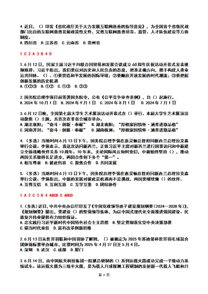 2024年6月时政热点试题及答案_26吉林考备考资料包_03吉林时政-省情省况-工作报告更至12月_全国时政全国时政热点（持续更新）_24-26年时政_2024时政_24年06月