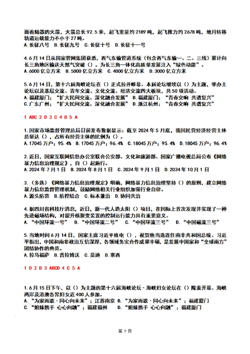 2024年6月时政热点试题及答案_26吉林考备考资料包_03吉林时政-省情省况-工作报告更至12月_全国时政全国时政热点（持续更新）_24-26年时政_2024时政_24年06月