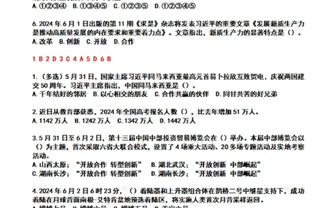 2024年6月时政热点试题及答案_26吉林考备考资料包_03吉林时政-省情省况-工作报告更至12月_全国时政全国时政热点（持续更新）_24-26年时政_2024时政_24年06月