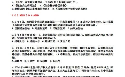 2024年6月时政热点试题及答案_26吉林考备考资料包_03吉林时政-省情省况-工作报告更至12月_全国时政全国时政热点（持续更新）_24-26年时政_2024时政_24年06月