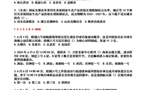 2024年6月时政热点试题及答案_26吉林考备考资料包_03吉林时政-省情省况-工作报告更至12月_全国时政全国时政热点（持续更新）_24-26年时政_2024时政_24年06月