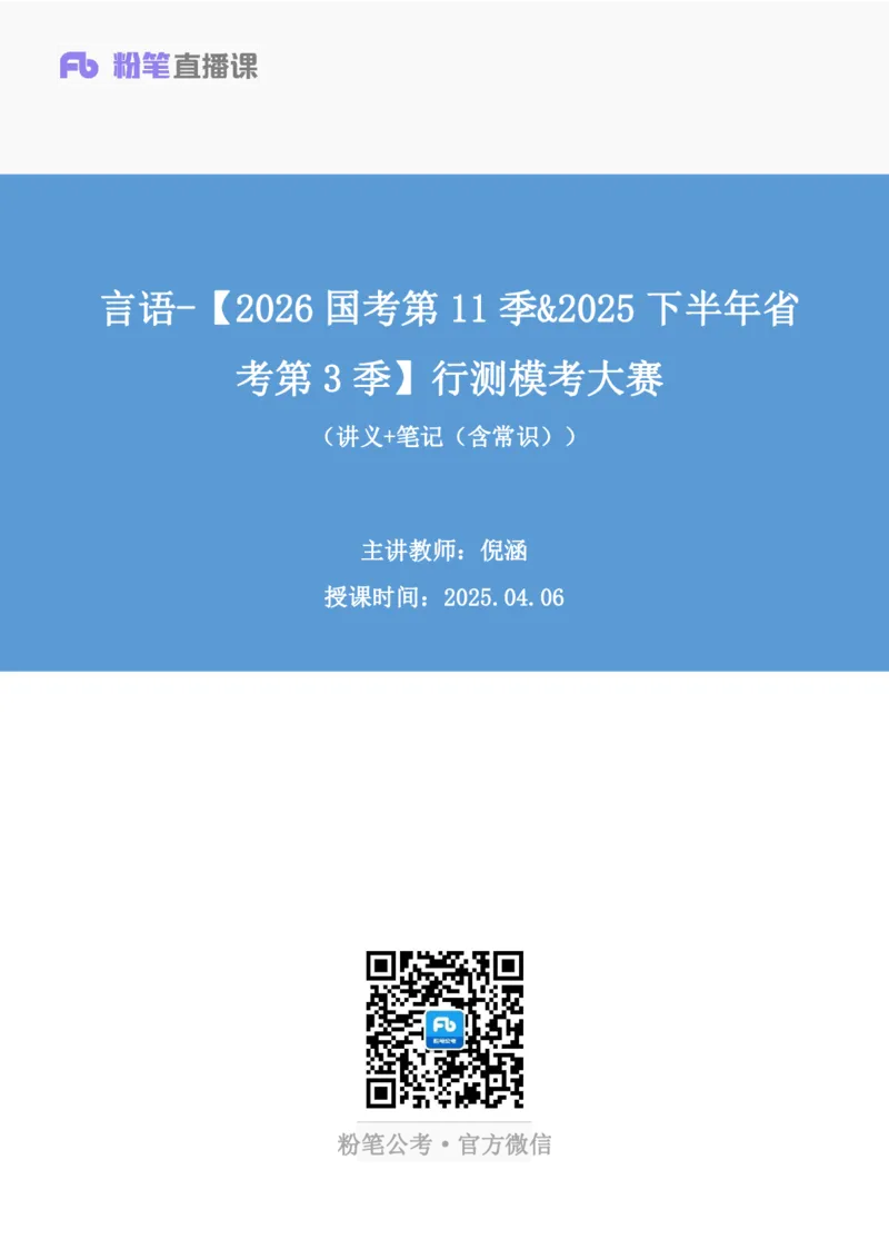 2025.04.06+言语-2026国考第11季&2025下半年省考第3季行测模考大赛+倪涵（讲义+笔记（含常识））（9元课：模考大赛解析课）_2026考公资料_（57）申论材料_模考2026国考模考大赛